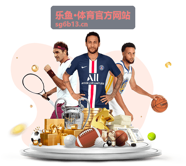 乐鱼·体育官方网站 球队战力排行封面