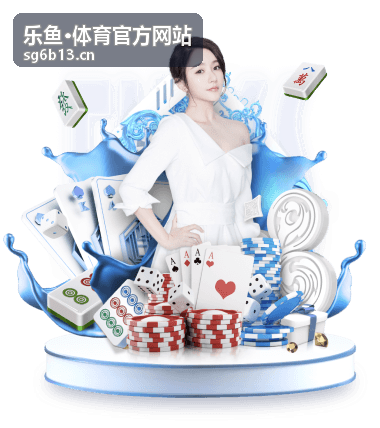 乐鱼·体育官方网站欧冠赛事资讯